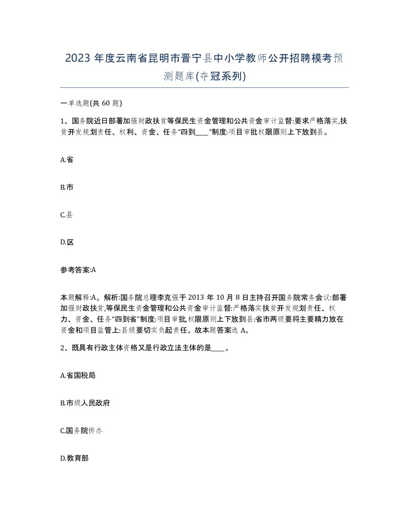 2023年度云南省昆明市晋宁县中小学教师公开招聘模考预测题库夺冠系列