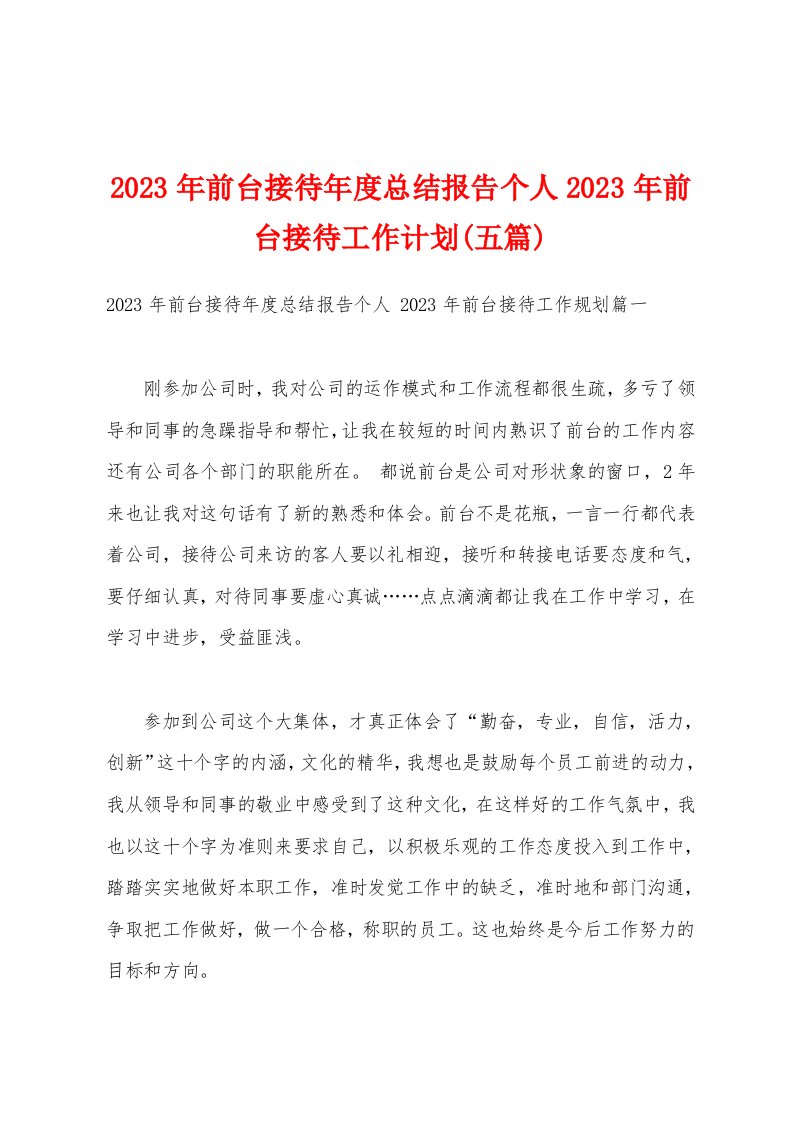 2023年前台接待年度总结报告个人2023年前台接待工作计划(五篇)