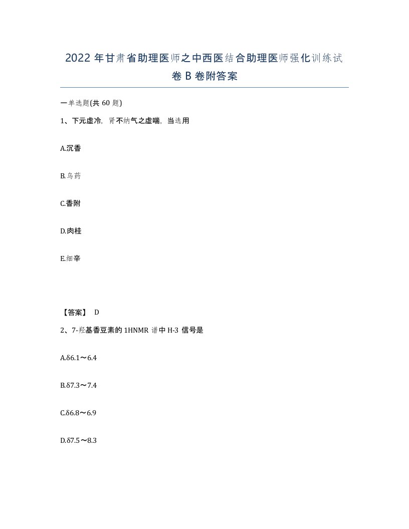 2022年甘肃省助理医师之中西医结合助理医师强化训练试卷B卷附答案