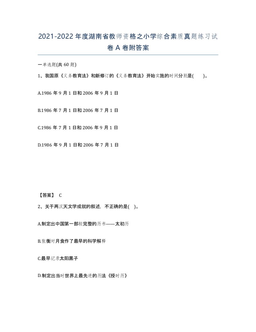 2021-2022年度湖南省教师资格之小学综合素质真题练习试卷A卷附答案