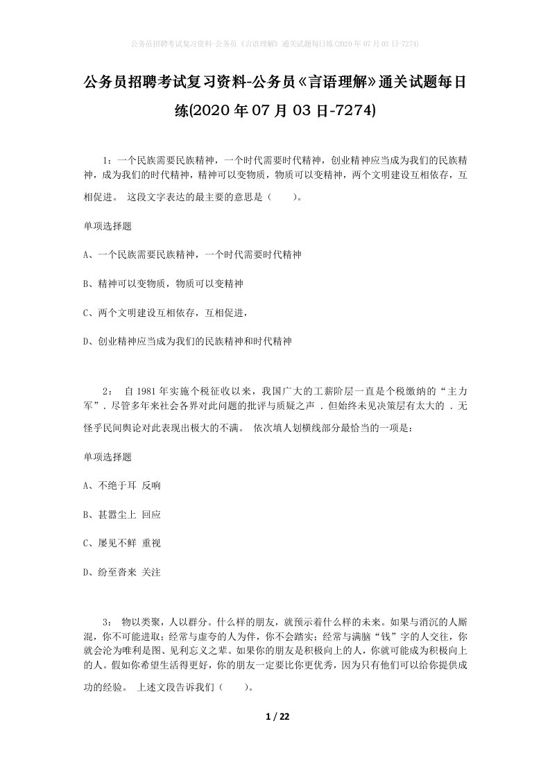 公务员招聘考试复习资料-公务员言语理解通关试题每日练2020年07月03日-7274