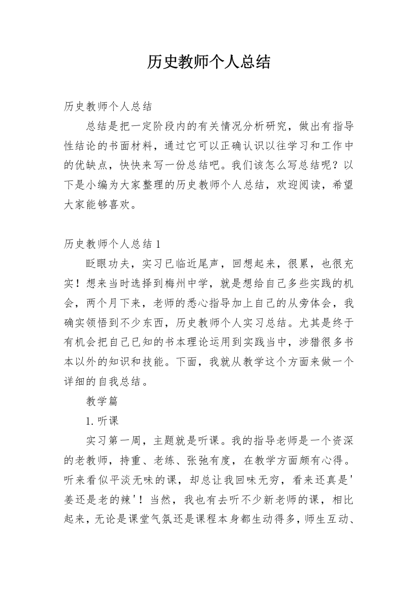 历史教师个人总结_3