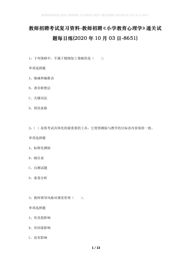 教师招聘考试复习资料-教师招聘小学教育心理学通关试题每日练2020年10月03日-8651