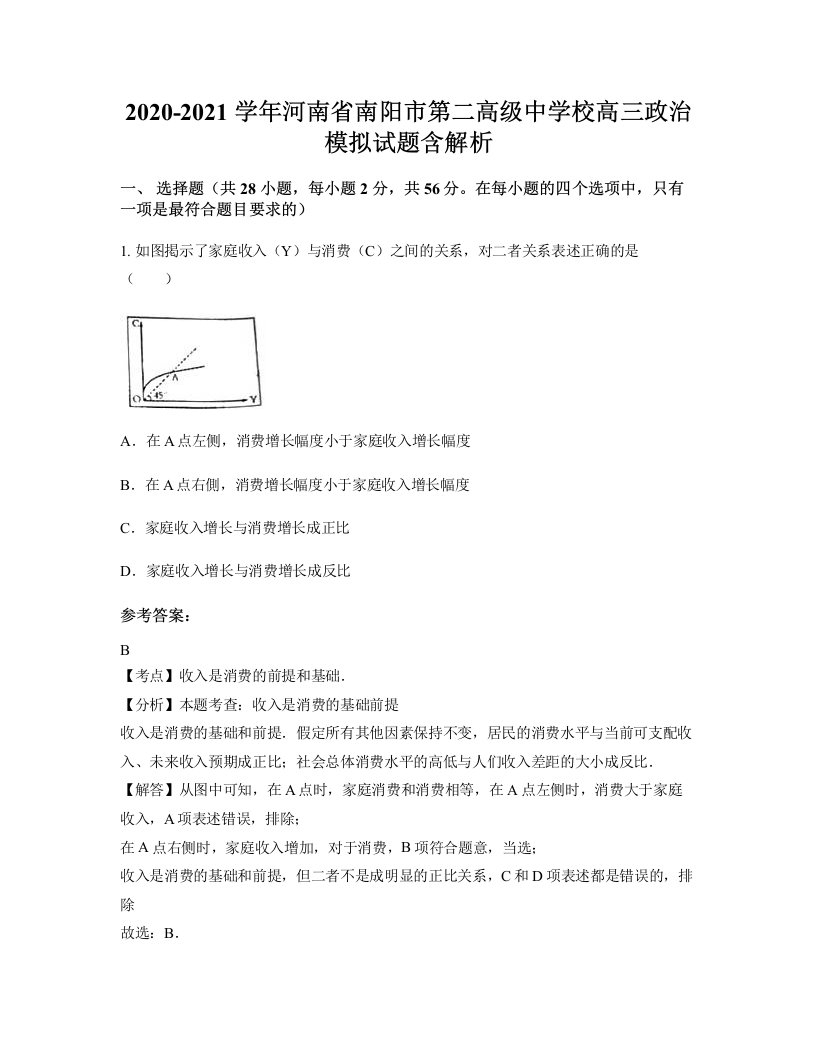 2020-2021学年河南省南阳市第二高级中学校高三政治模拟试题含解析