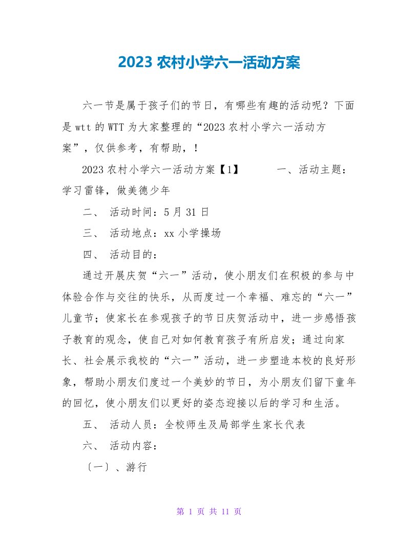 2023农村小学六一活动方案