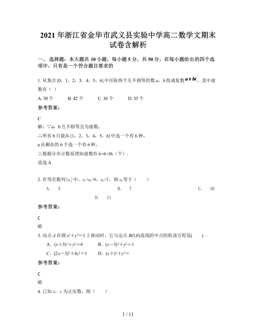 2021年浙江省金华市武义县实验中学高二数学文期末试卷含解析