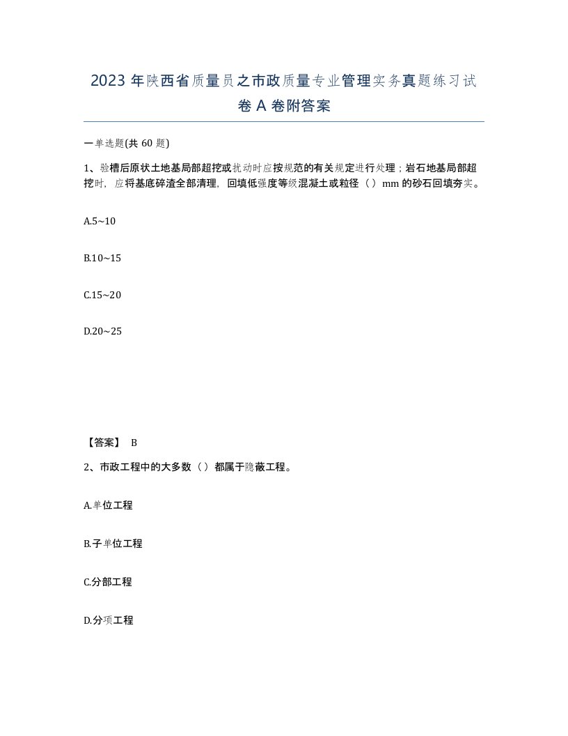 2023年陕西省质量员之市政质量专业管理实务真题练习试卷A卷附答案