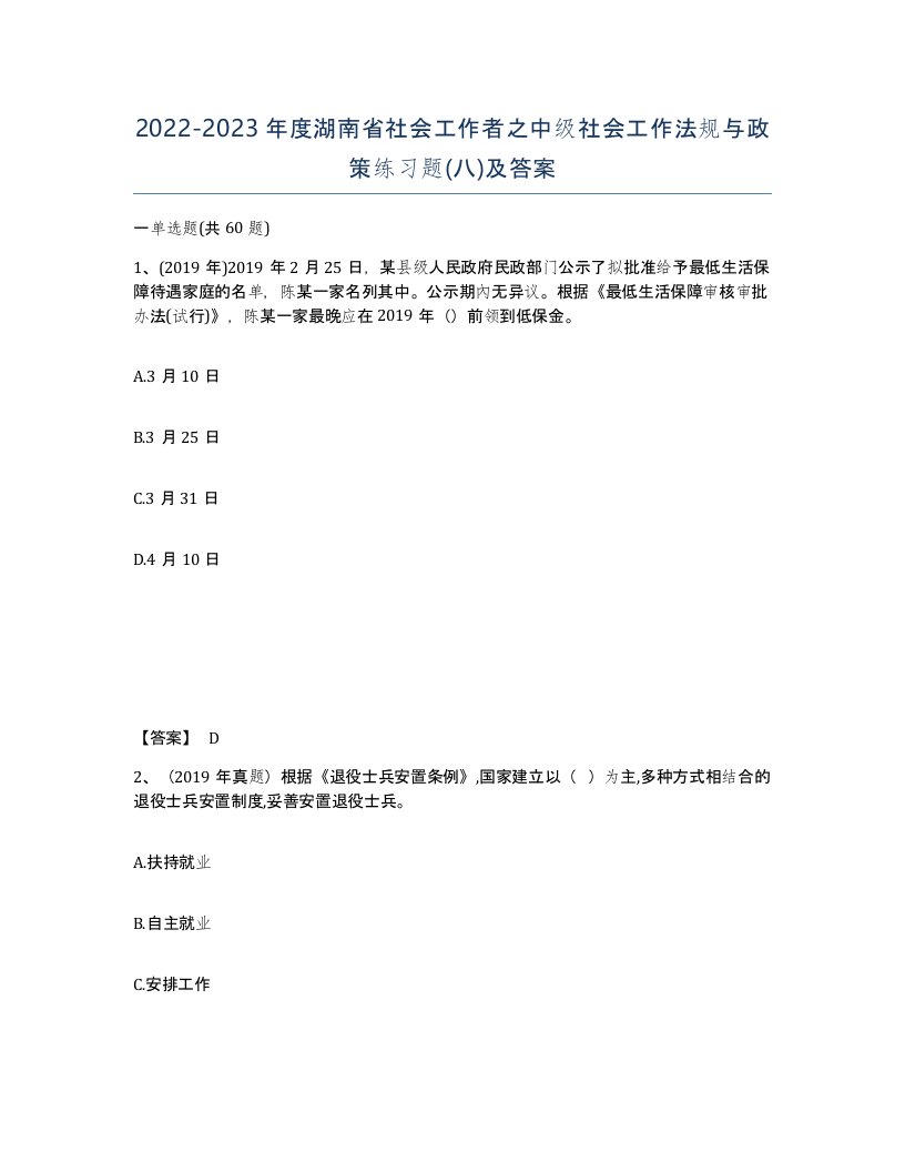 2022-2023年度湖南省社会工作者之中级社会工作法规与政策练习题八及答案