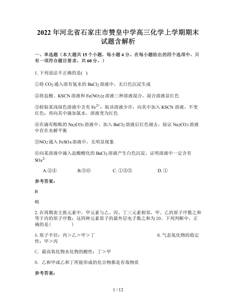 2022年河北省石家庄市赞皇中学高三化学上学期期末试题含解析