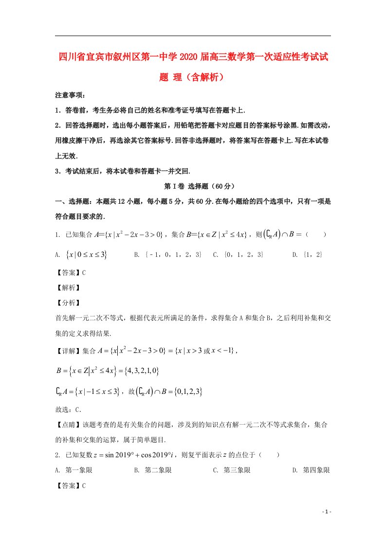 四川省宜宾市叙州区第一中学2020届高三数学第一次适应性考试试题理含解析