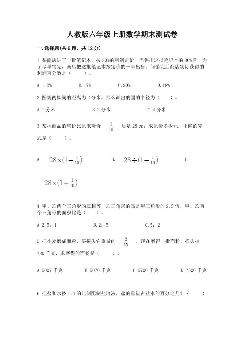 人教版六年级上册数学期末测试卷附完整答案【各地真题】