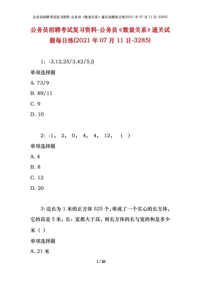 公务员招聘考试复习资料-公务员数量关系通关试题每日练2021年07月11日-3285