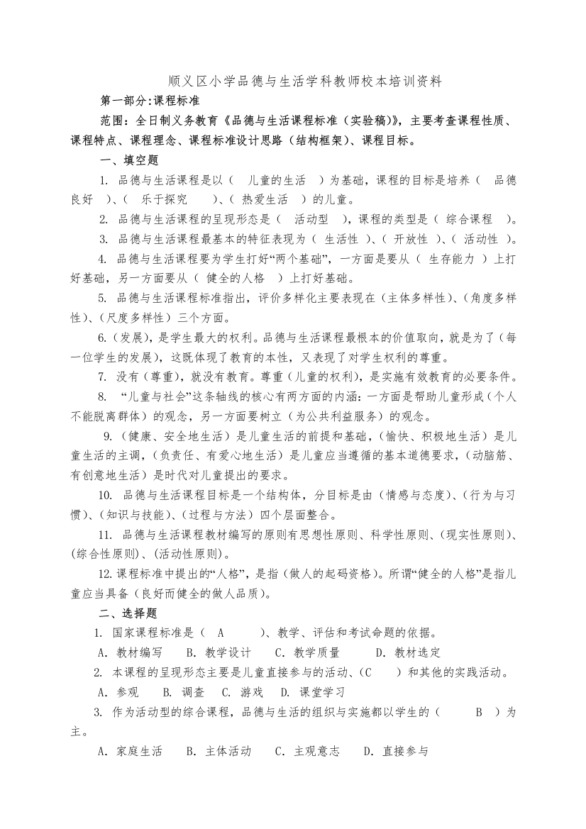 顺义区小学品德与生活学科教师校本培训资料