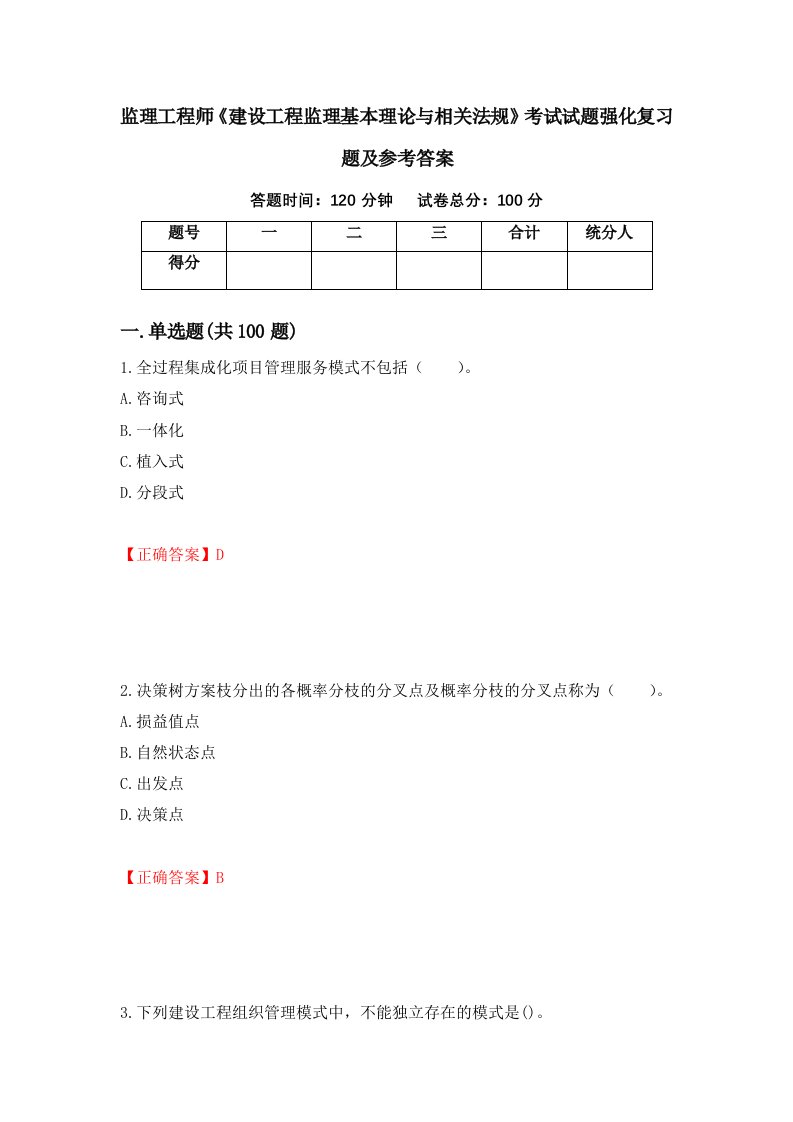 监理工程师建设工程监理基本理论与相关法规考试试题强化复习题及参考答案43