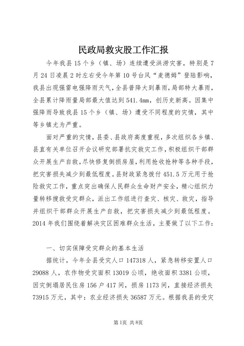 民政局救灾股工作汇报