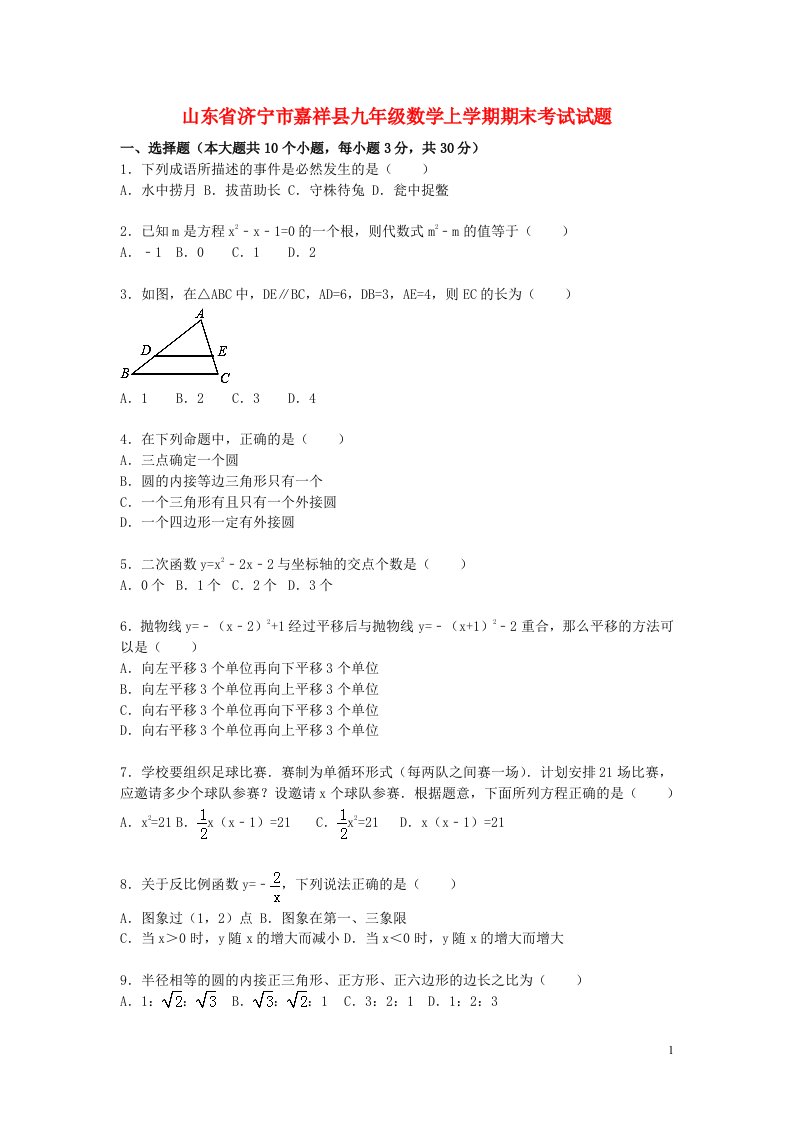 山东省济宁市嘉祥县九级数学上学期期末考试试题（含解析）