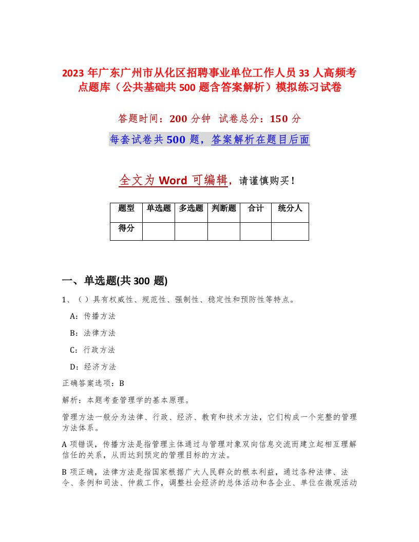 2023年广东广州市从化区招聘事业单位工作人员33人高频考点题库公共基础共500题含答案解析模拟练习试卷