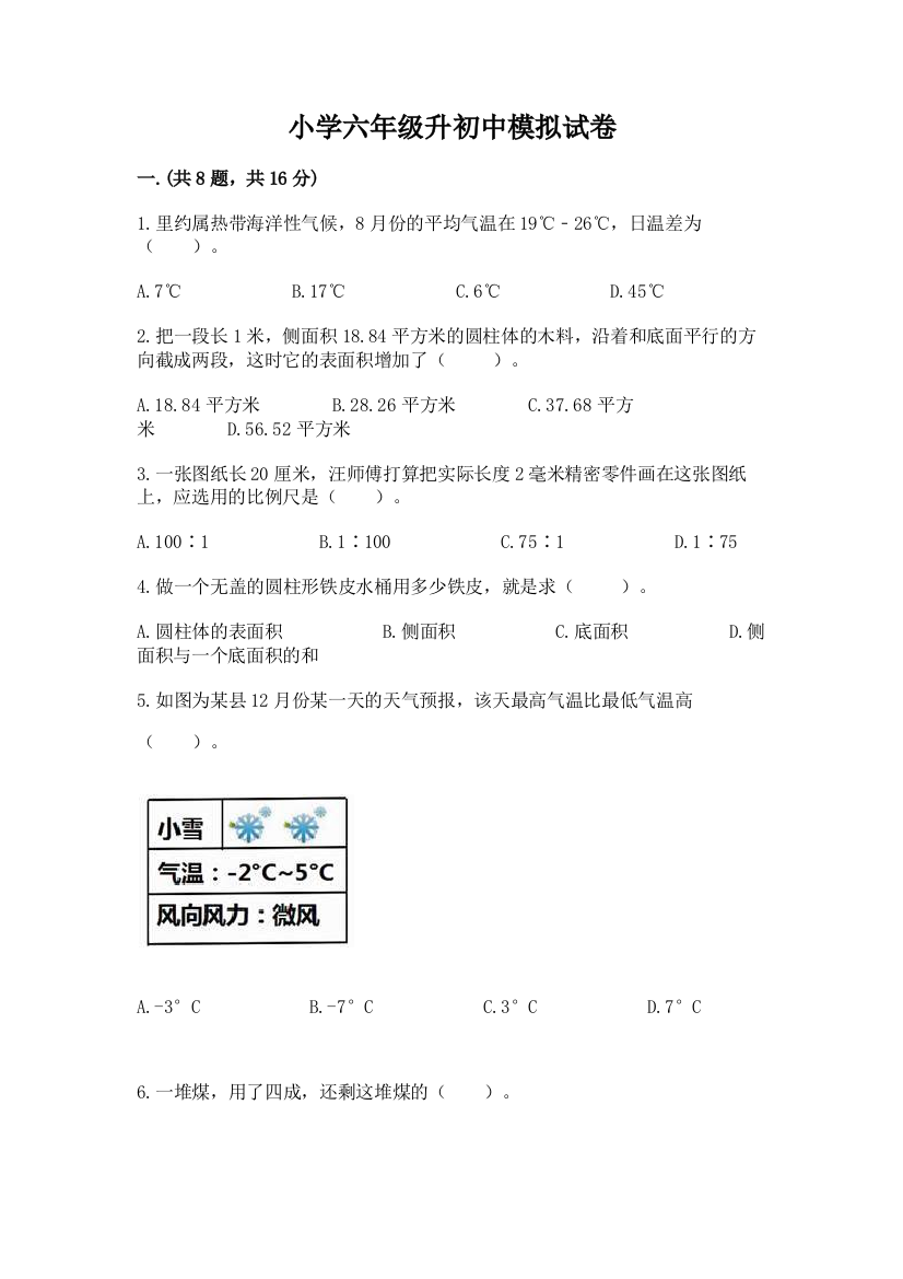 小学六年级升初中模拟试卷附完整答案【精品】