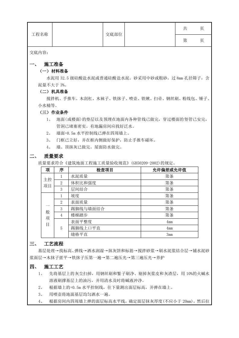 水泥砂浆地面工程