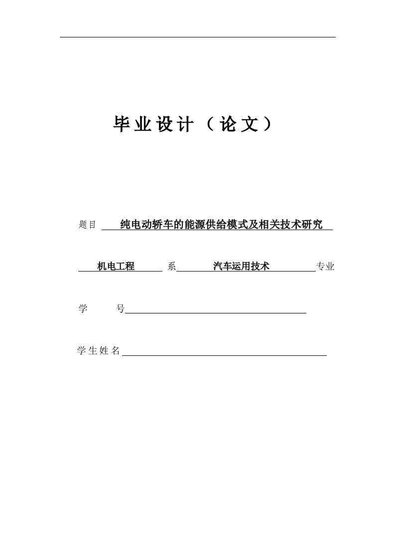 汽车专业毕业论文---纯电动轿车的能源供给模式及相关技术研究