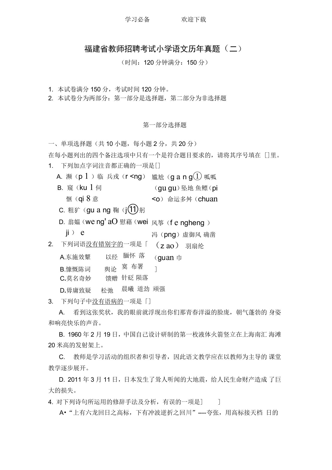 福建省教师招聘考试小学语文历年真题(二)