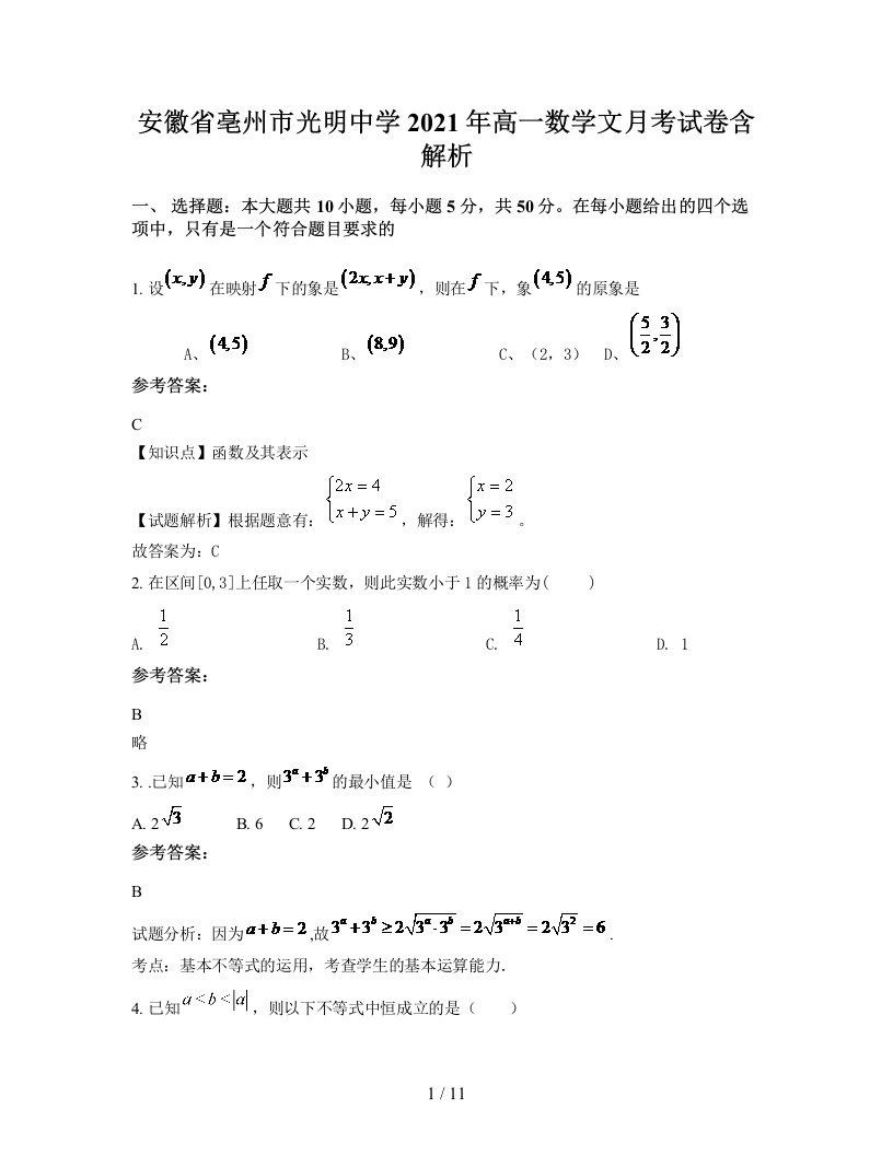 安徽省亳州市光明中学2021年高一数学文月考试卷含解析