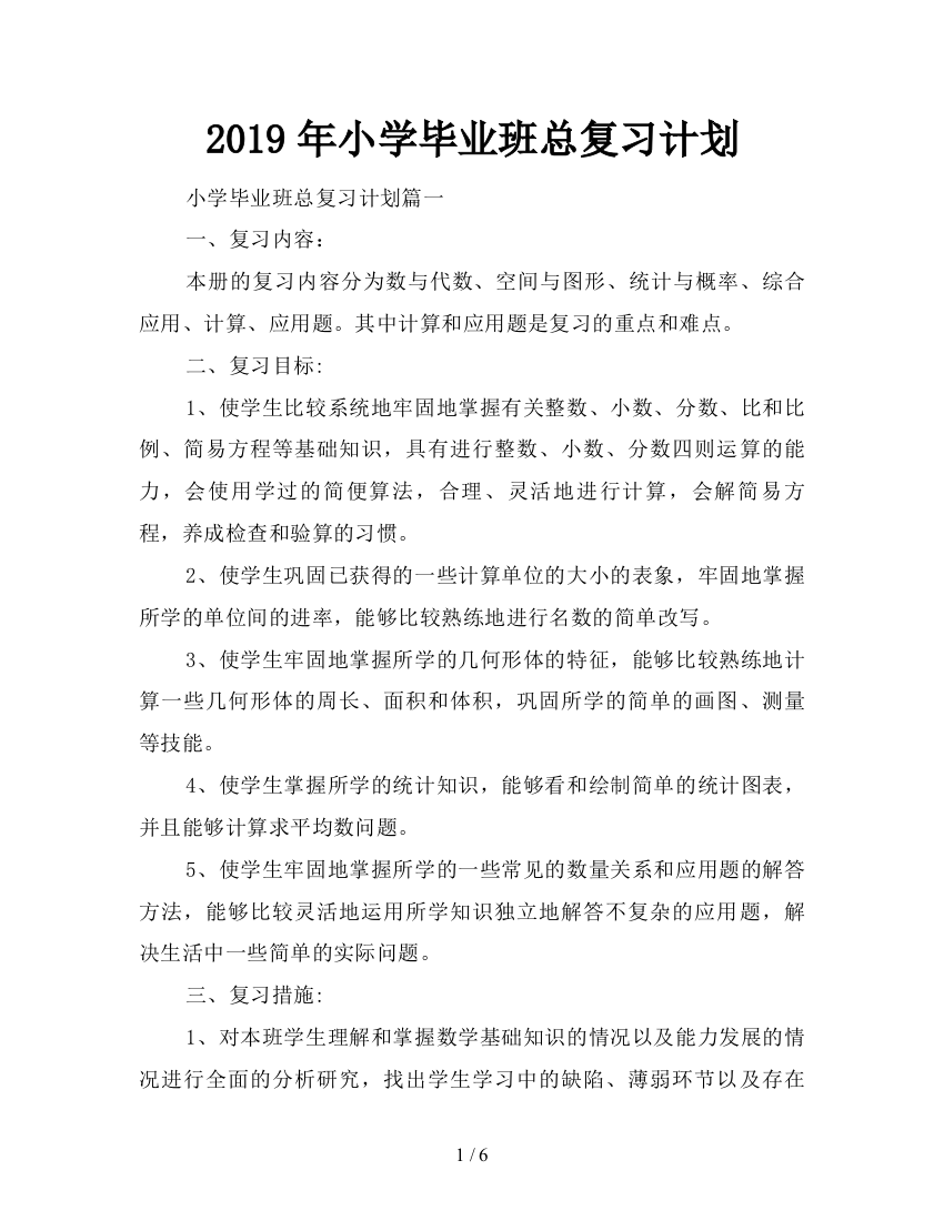 2019年小学毕业班总复习计划