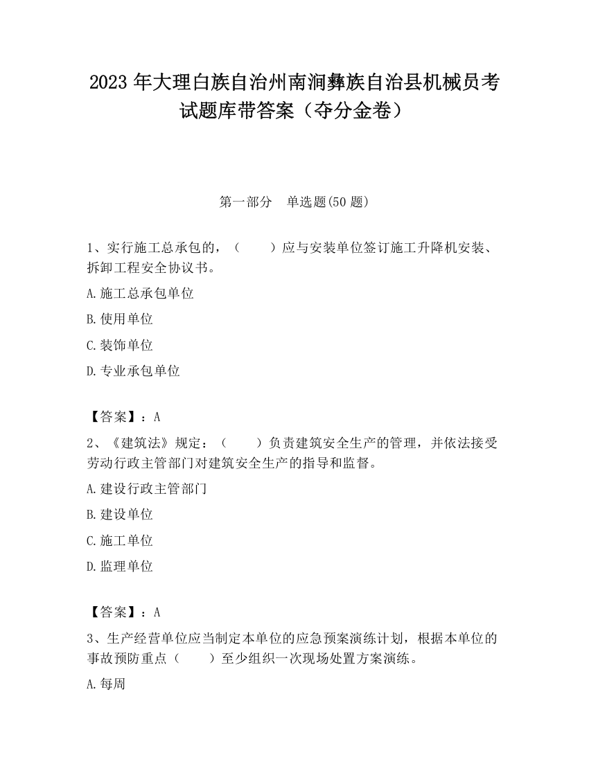 2023年大理白族自治州南涧彝族自治县机械员考试题库带答案（夺分金卷）