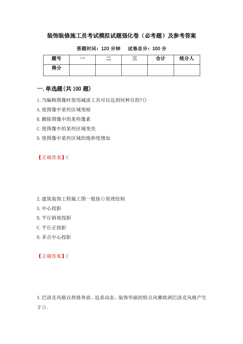 装饰装修施工员考试模拟试题强化卷必考题及参考答案77