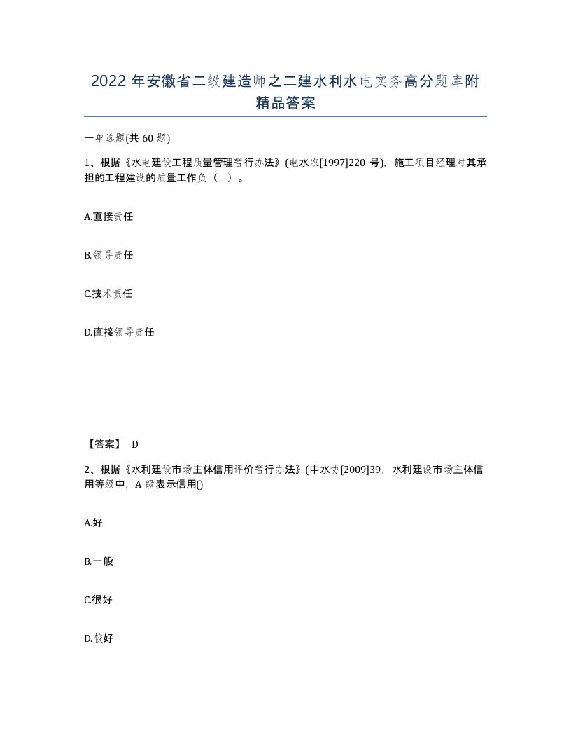 2022年安徽省二级建造师之二建水利水电实务高分题库附答案