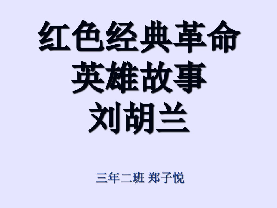 红色经典革命故事