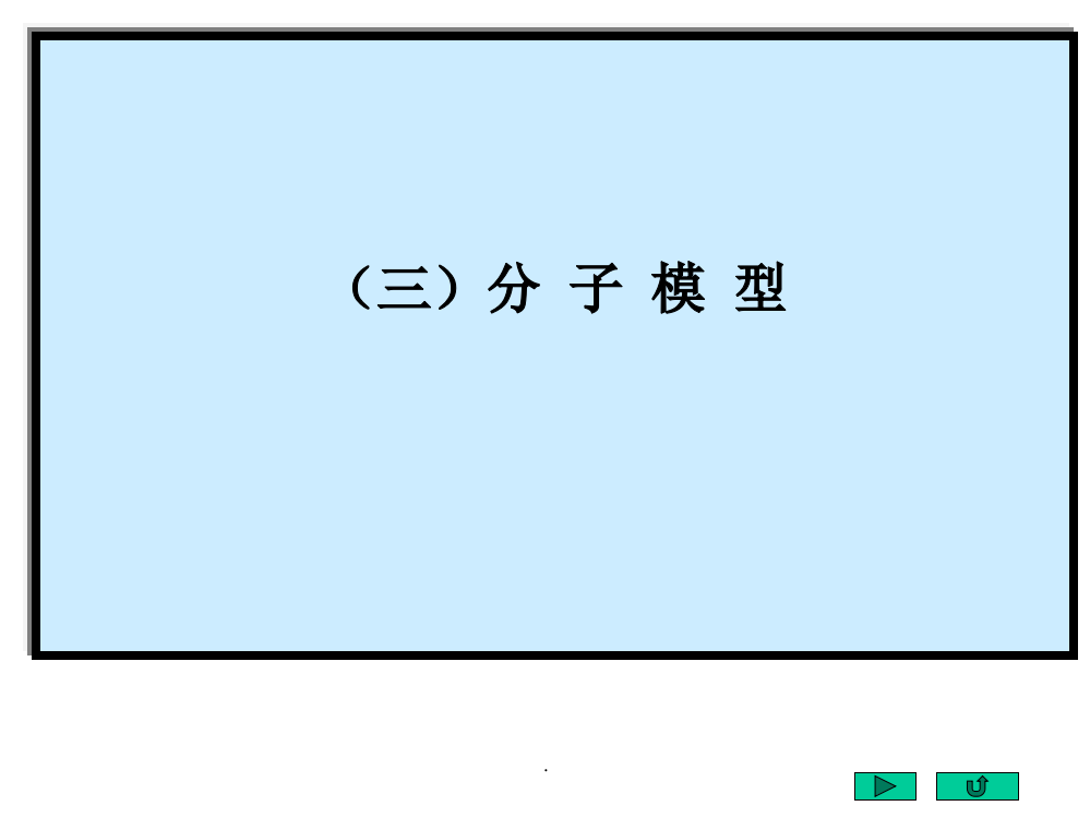 有机化学分子模型