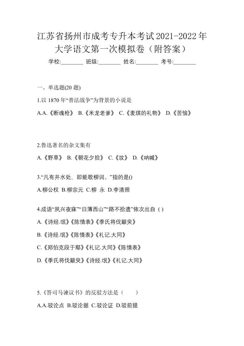 江苏省扬州市成考专升本考试2021-2022年大学语文第一次模拟卷附答案