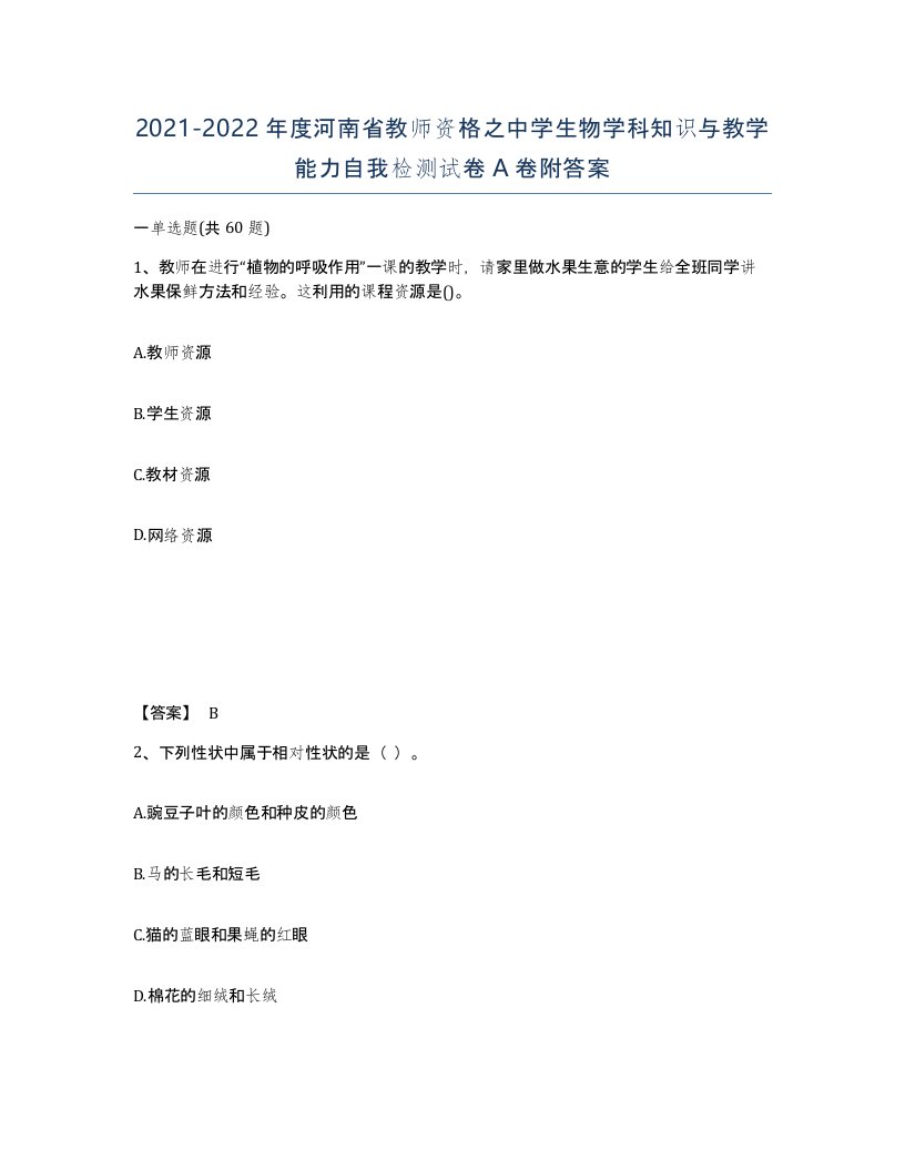 2021-2022年度河南省教师资格之中学生物学科知识与教学能力自我检测试卷A卷附答案