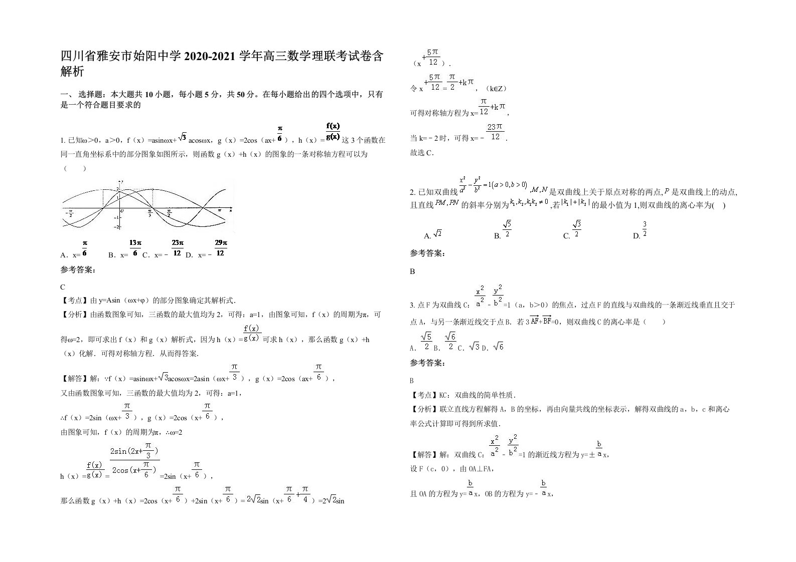 四川省雅安市始阳中学2020-2021学年高三数学理联考试卷含解析