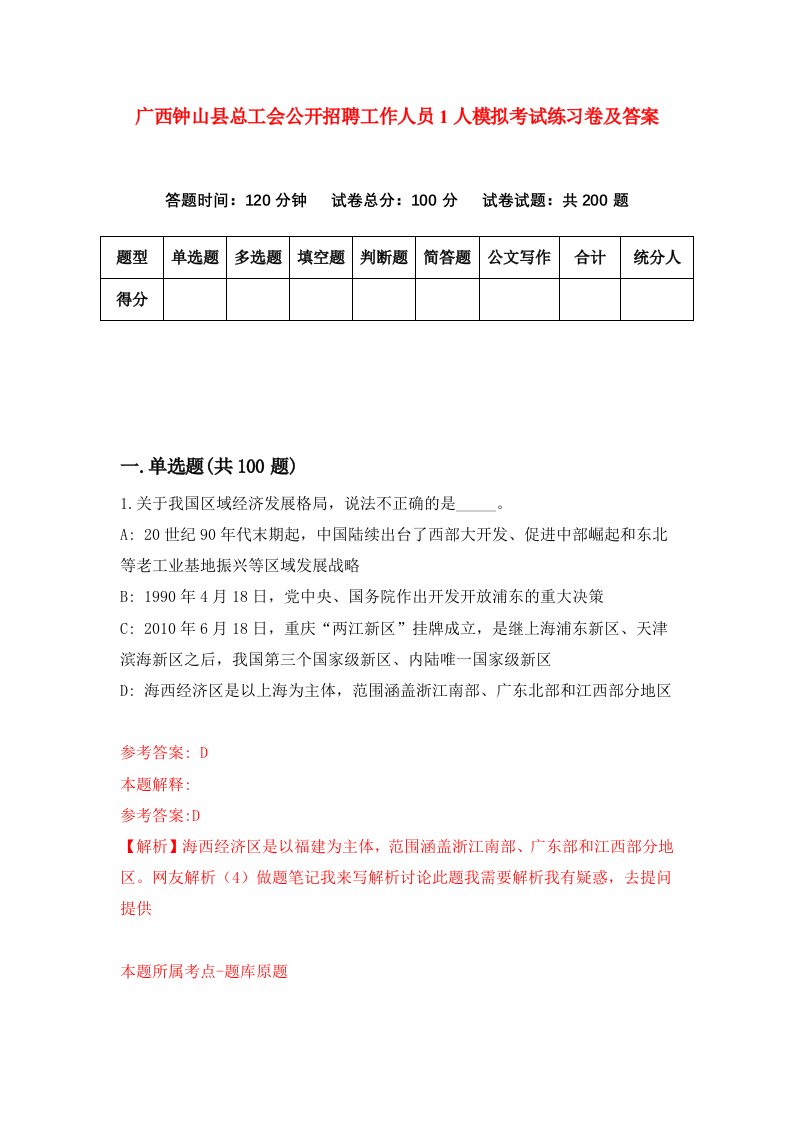 广西钟山县总工会公开招聘工作人员1人模拟考试练习卷及答案第5套