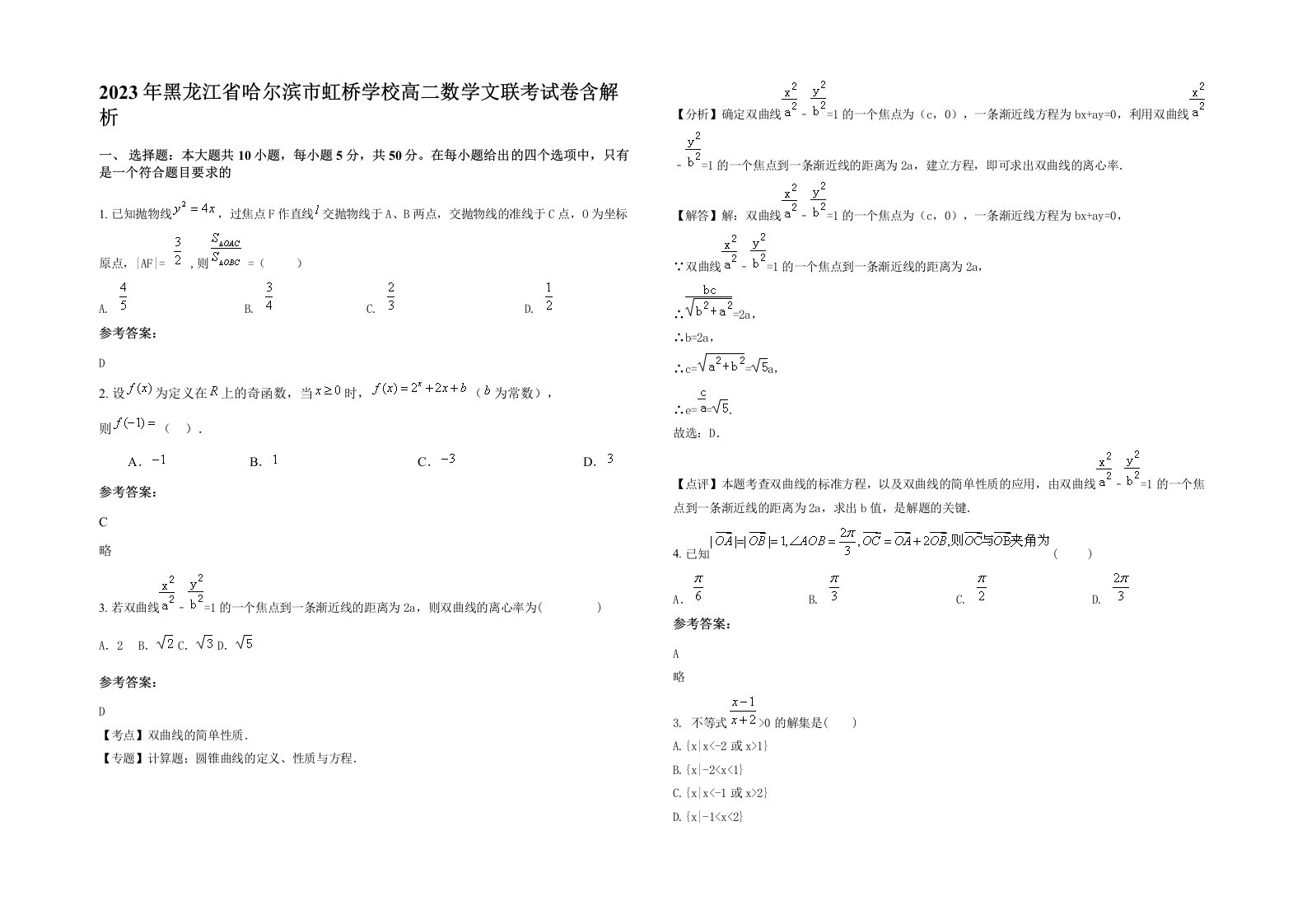 2023年黑龙江省哈尔滨市虹桥学校高二数学文联考试卷含解析