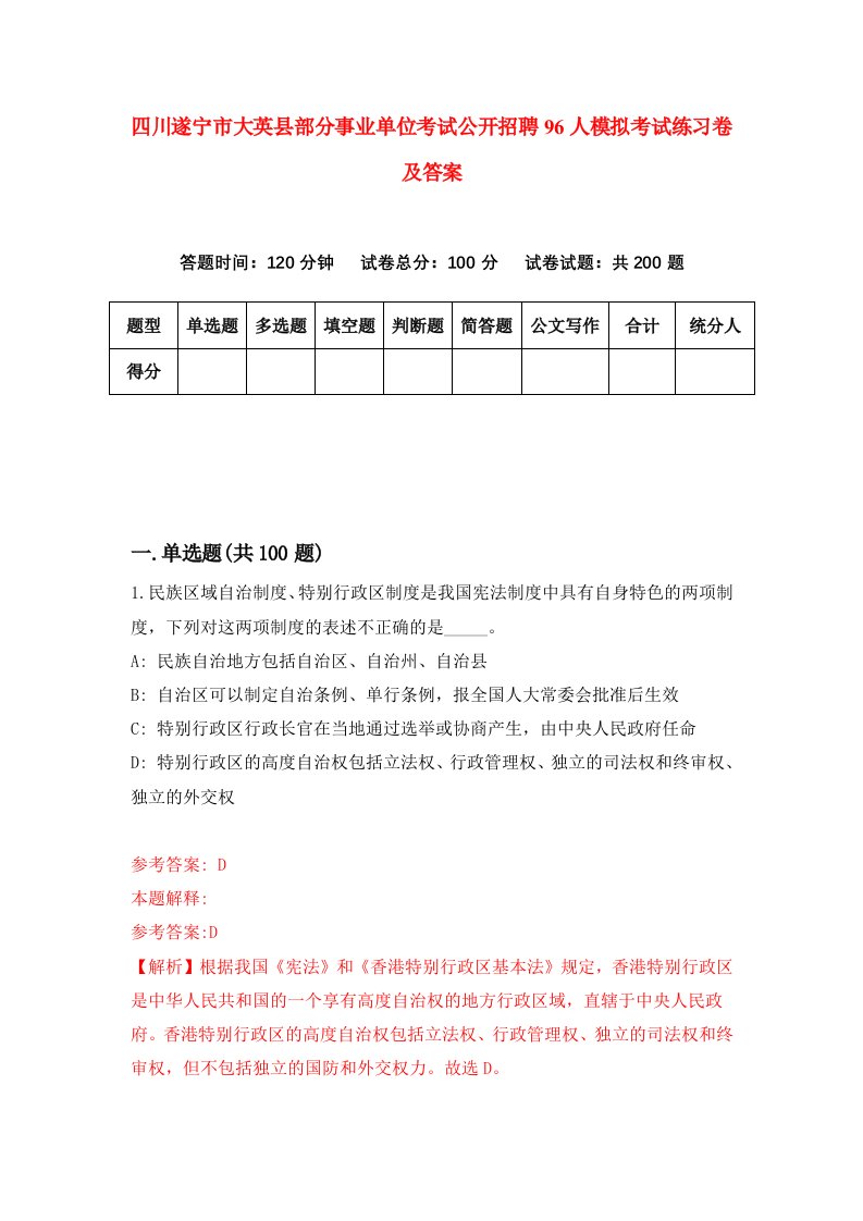 四川遂宁市大英县部分事业单位考试公开招聘96人模拟考试练习卷及答案第1套