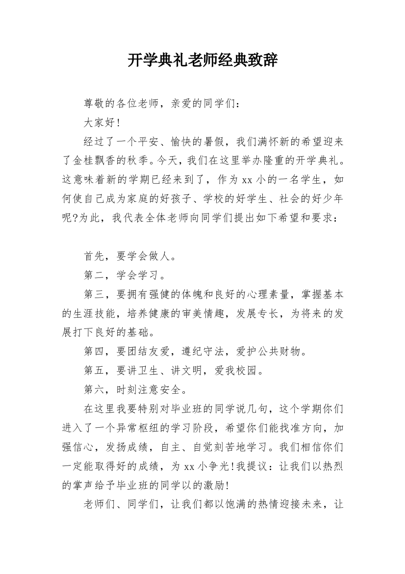 开学典礼老师经典致辞