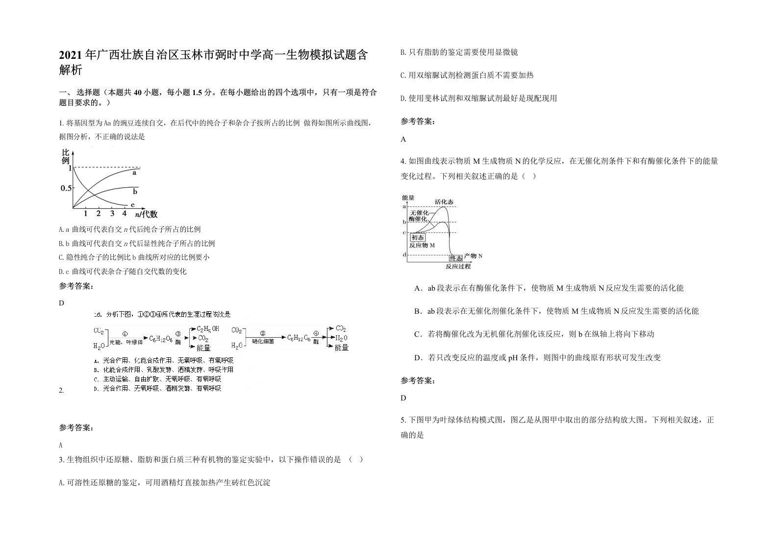 2021年广西壮族自治区玉林市弼时中学高一生物模拟试题含解析