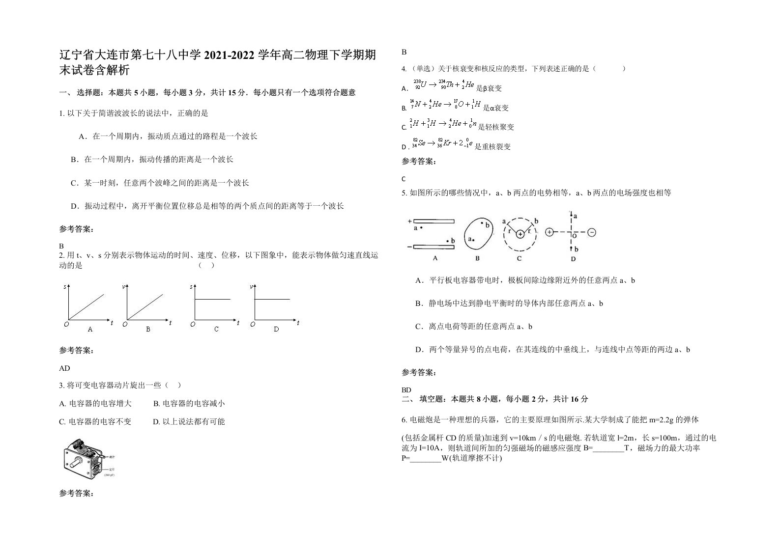 辽宁省大连市第七十八中学2021-2022学年高二物理下学期期末试卷含解析