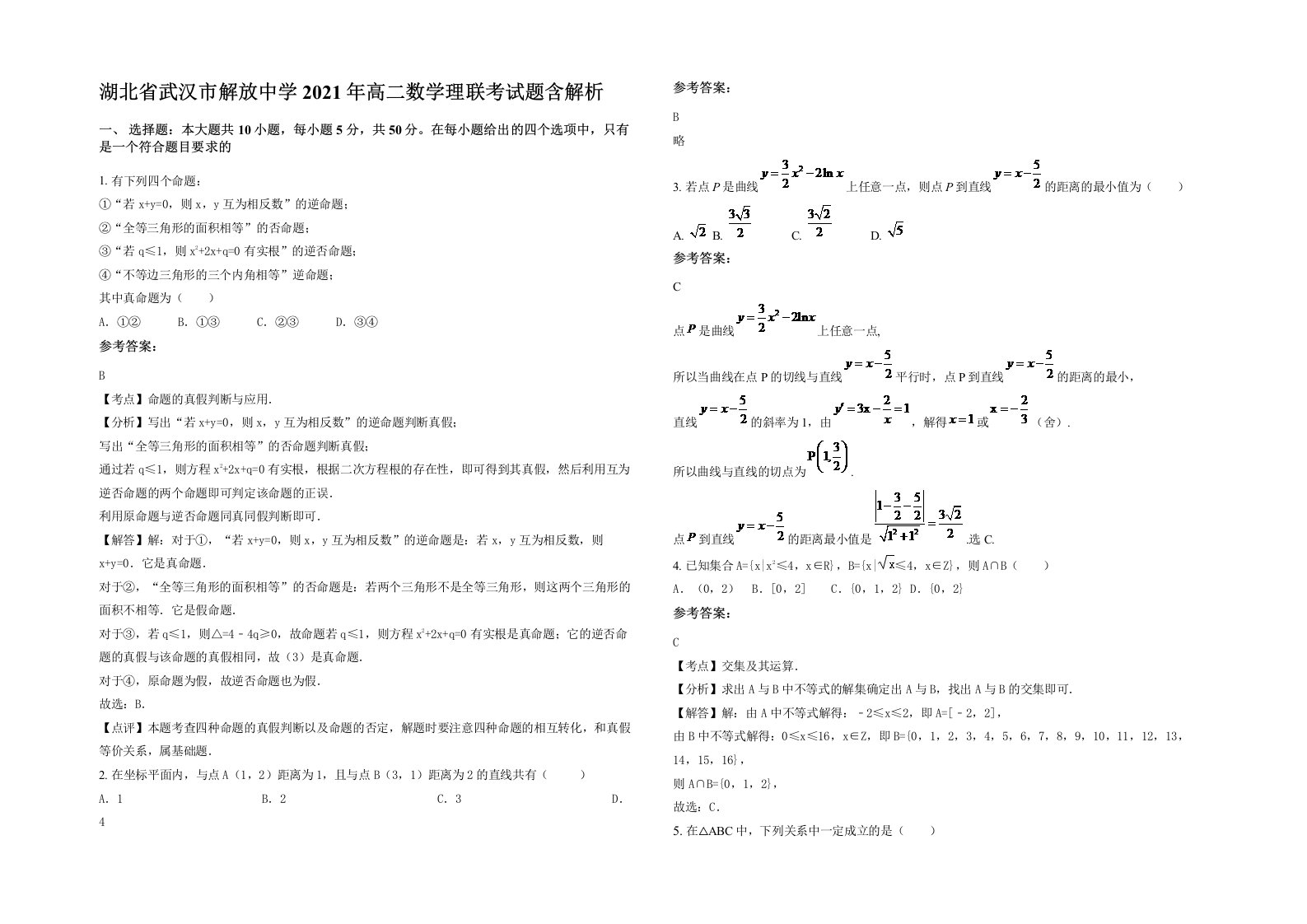 湖北省武汉市解放中学2021年高二数学理联考试题含解析