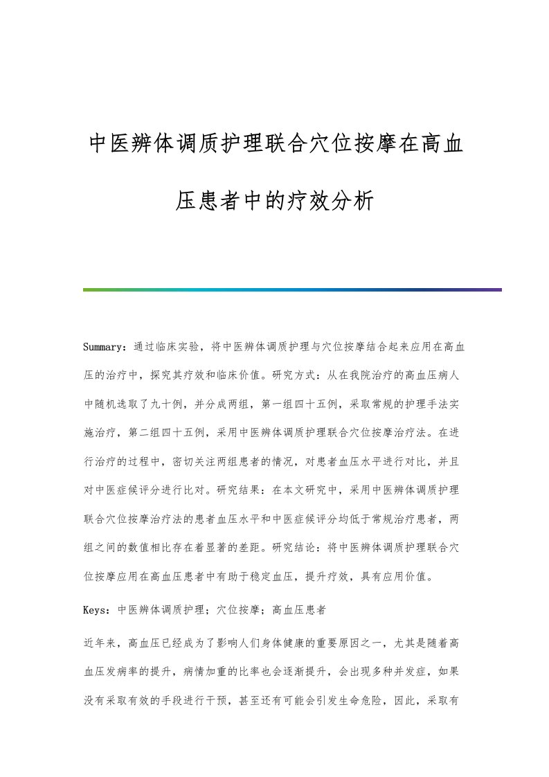 中医辨体调质护理联合穴位按摩在高血压患者中的疗效分析