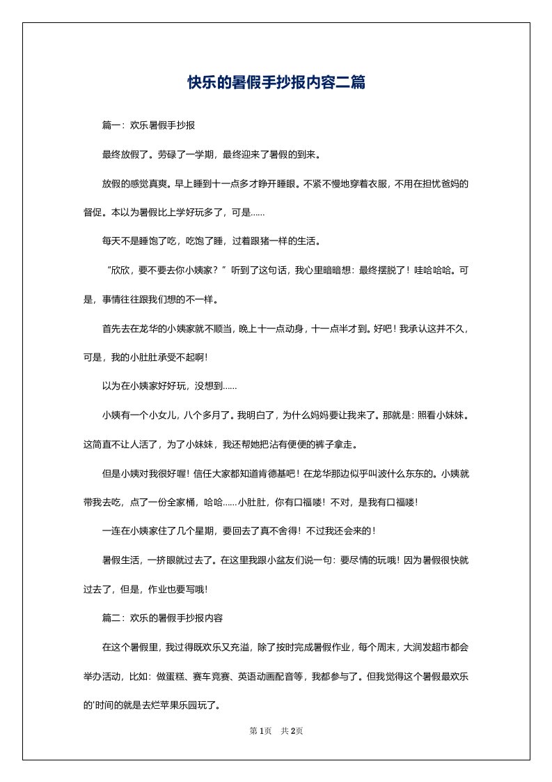 快乐的暑假手抄报内容二篇