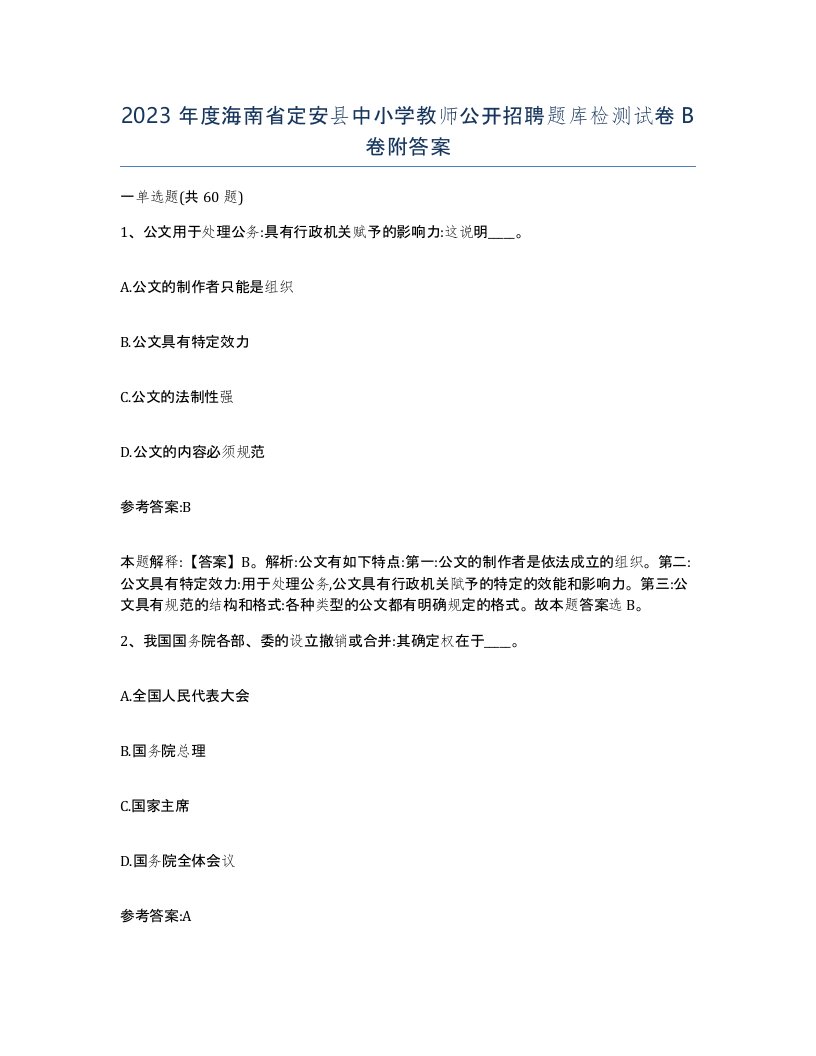 2023年度海南省定安县中小学教师公开招聘题库检测试卷B卷附答案