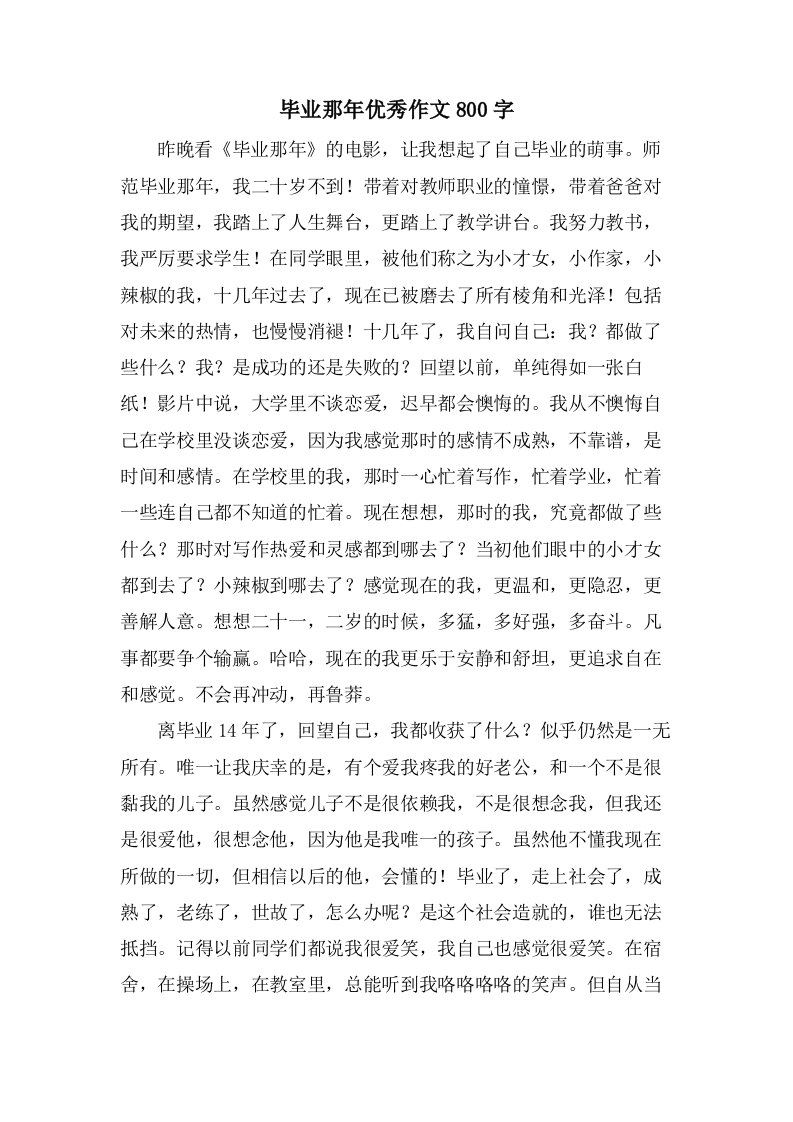 毕业那年作文800字