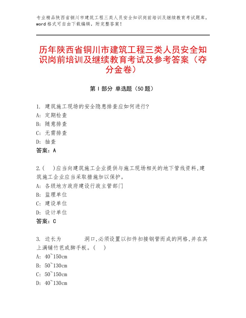 历年陕西省铜川市建筑工程三类人员安全知识岗前培训及继续教育考试及参考答案（夺分金卷）