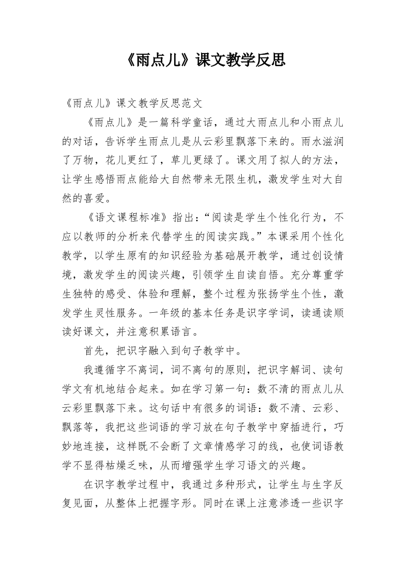 《雨点儿》课文教学反思