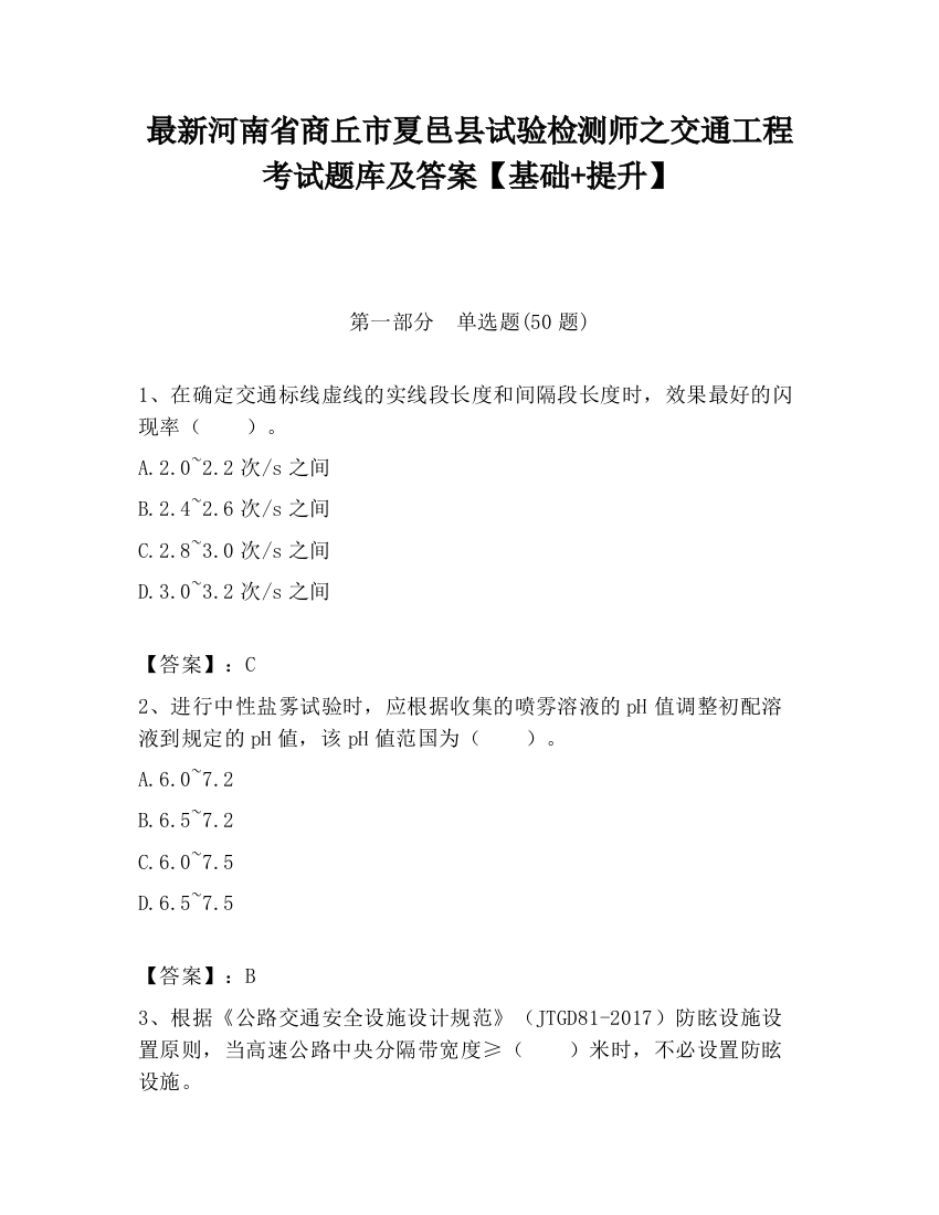 最新河南省商丘市夏邑县试验检测师之交通工程考试题库及答案【基础+提升】