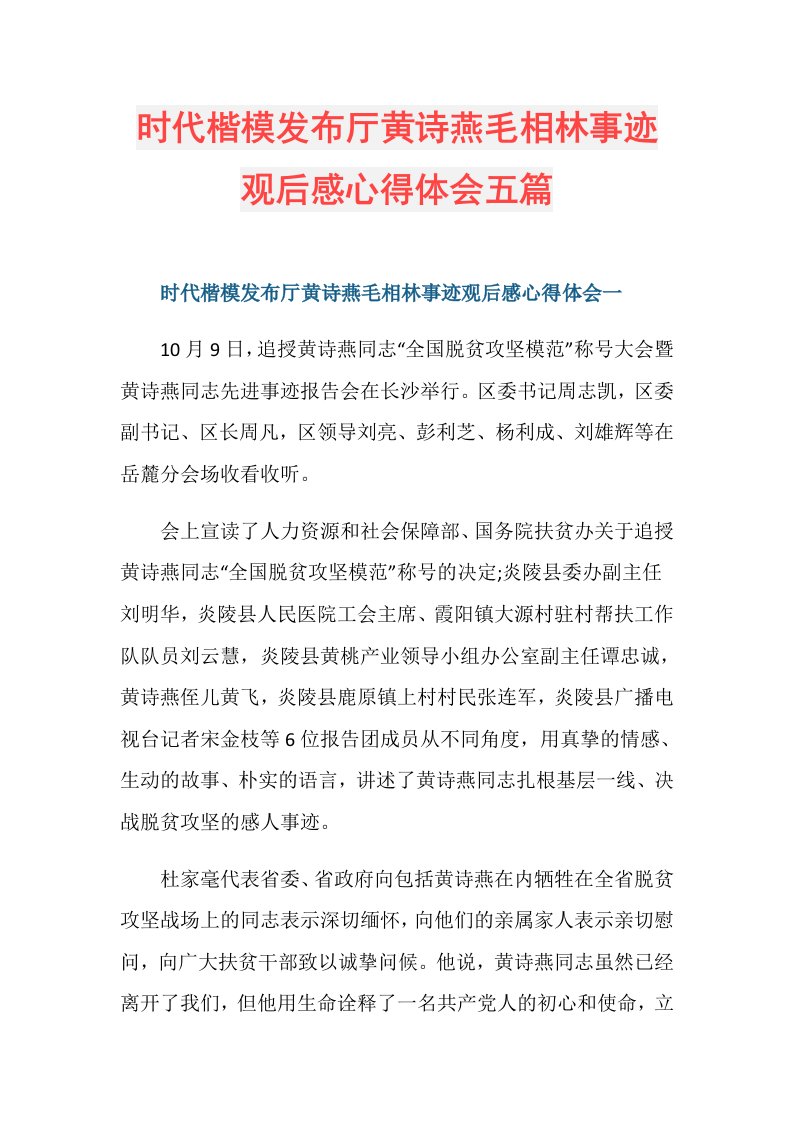 378212时代楷模发布厅黄诗燕毛相林事迹观后感心得体会五篇